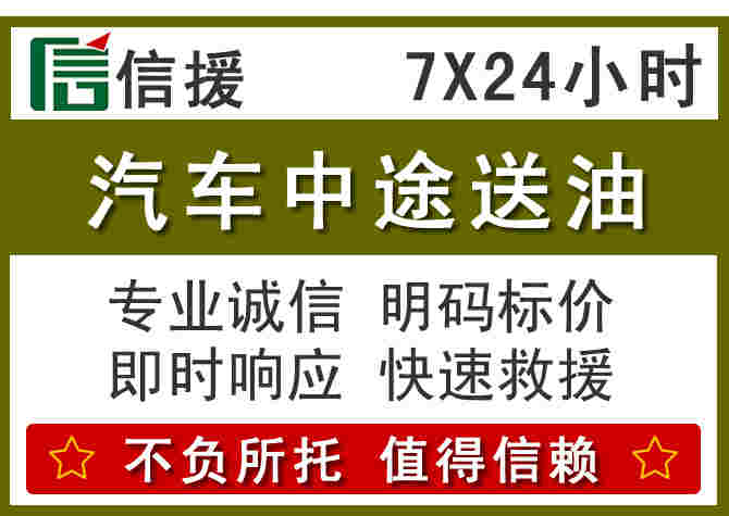 藤县汽车救援送柴油