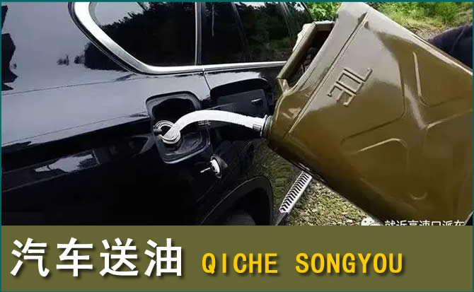 藤县汽车救援送水案例