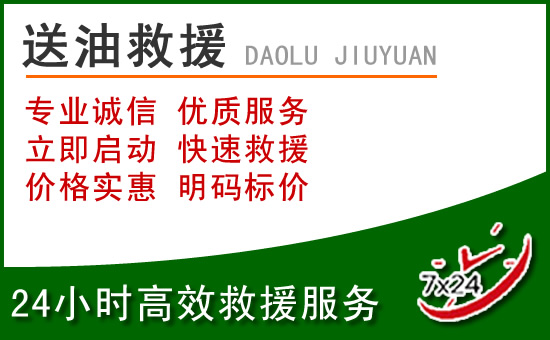 藤县道路救援汽车送玻璃水
