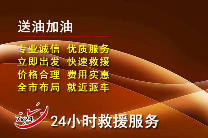 藤县道路救援汽车送机油