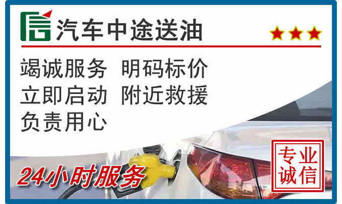 藤县高速公路汽车送汽油