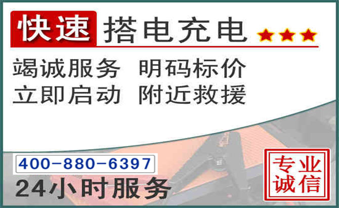 藤县汽车电瓶搭电电话 藤县汽车电瓶搭电电话