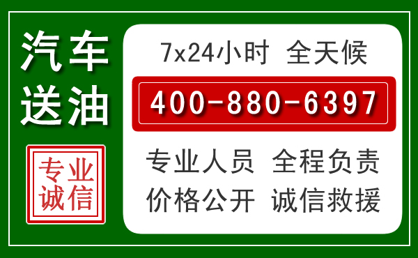 藤县汽车送油救援电话